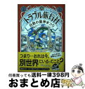 【中古】 トラブル旅行社 白熱の龍神まつり / 廣嶋玲子, コマツシンヤ / 金の星社 単行本（ソフトカバー） 【宅配便出荷】