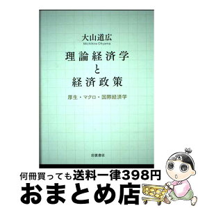 【中古】 理論経済学と経済政策 厚生・マクロ・国際経済学 / 大山 道広 / 岩波書店 [単行本]【宅配便出荷】