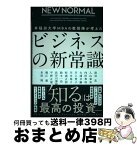 【中古】 NEW　NORMAL　早稲田大学MBAの教授陣が考えたビジネスの新常識 / 淺羽 茂, 入山 章栄, 内田 和成, 大滝 令嗣, 川上 智子, 川本 裕子, 杉浦 正 / [単行本]【宅配便出荷】