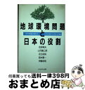 【中古】 地球環境問題と日本の役割 / 日本応用地質学