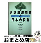 【中古】 地球環境問題と日本の役割 / 日本応用地質学会関西支部 / かもがわ出版 [単行本]【宅配便出荷】