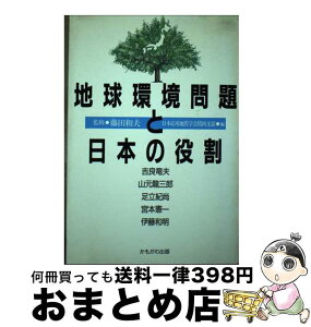 【中古】 地球環境問題と日本の役割 / 日本応用地質学会関西支部 / かもがわ出版 [単行本]【宅配便出荷】