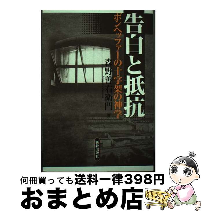 著者：森野 善右衛門出版社：新教出版社サイズ：単行本ISBN-10：4400303195ISBN-13：9784400303190■通常24時間以内に出荷可能です。※繁忙期やセール等、ご注文数が多い日につきましては　発送まで72時間かかる場合があります。あらかじめご了承ください。■宅配便(送料398円)にて出荷致します。合計3980円以上は送料無料。■ただいま、オリジナルカレンダーをプレゼントしております。■送料無料の「もったいない本舗本店」もご利用ください。メール便送料無料です。■お急ぎの方は「もったいない本舗　お急ぎ便店」をご利用ください。最短翌日配送、手数料298円から■中古品ではございますが、良好なコンディションです。決済はクレジットカード等、各種決済方法がご利用可能です。■万が一品質に不備が有った場合は、返金対応。■クリーニング済み。■商品画像に「帯」が付いているものがありますが、中古品のため、実際の商品には付いていない場合がございます。■商品状態の表記につきまして・非常に良い：　　使用されてはいますが、　　非常にきれいな状態です。　　書き込みや線引きはありません。・良い：　　比較的綺麗な状態の商品です。　　ページやカバーに欠品はありません。　　文章を読むのに支障はありません。・可：　　文章が問題なく読める状態の商品です。　　マーカーやペンで書込があることがあります。　　商品の痛みがある場合があります。