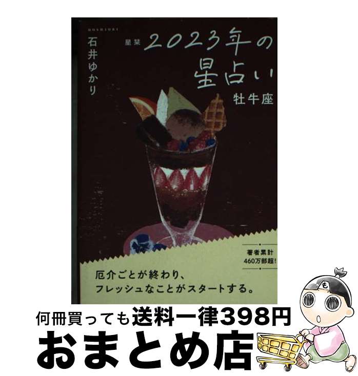 【中古】 星栞2023年の星占い牡牛座 / 石井ゆかり / 幻冬舎コミックス [文庫]【宅配便出荷】