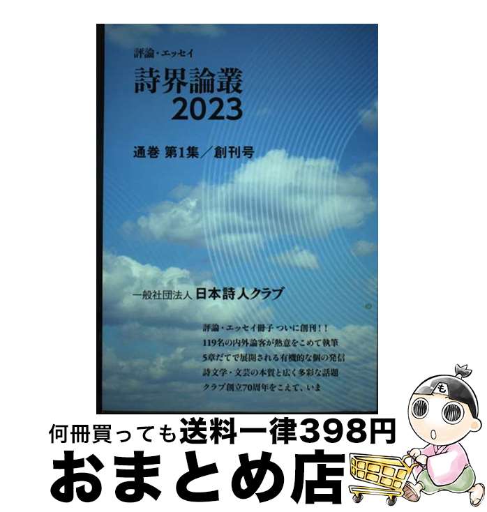 【中古】 日本詩人クラブ 詩界論叢2023 第1集 創刊号 / 日本詩人クラブ, 川中子義勝・中村不二夫, 佐相憲一（編集長）・遠藤ヒツジ・高島りみこ・原詩夏至, 高島鯉 / [単行本]【宅配便出荷】