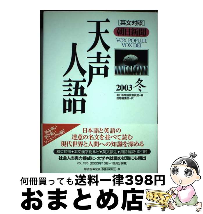 【中古】 天声人語 英文対照 vol．135（2003冬） / 朝日新聞論説委員室, 国際編集部 / 原書房 [単行本]【宅配便出荷】
