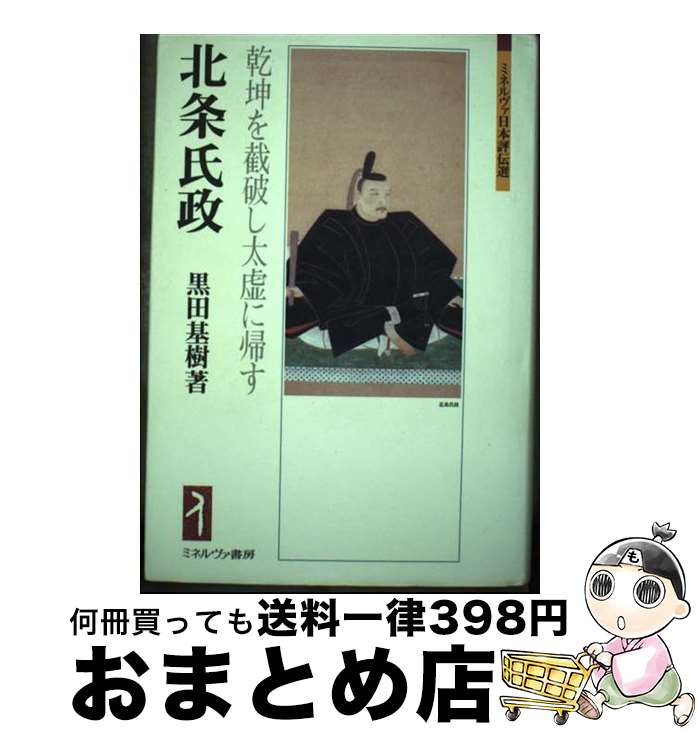 【中古】 北条氏政 乾坤を截破し太虚に帰す / 黒田基樹 / ミネルヴァ書房 単行本 【宅配便出荷】