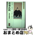 【中古】 北条氏政 乾坤を截破し太虚に帰す / 黒田基樹 / ミネルヴァ書房 [単行本]【宅配便出荷】