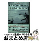 【中古】 オランダ　ベルギー　ルクセンブルク世界遺産と歴史の旅 プロの添乗員と行く / 武村 陽子 / 彩図社 [単行本（ソフトカバー）]【宅配便出荷】