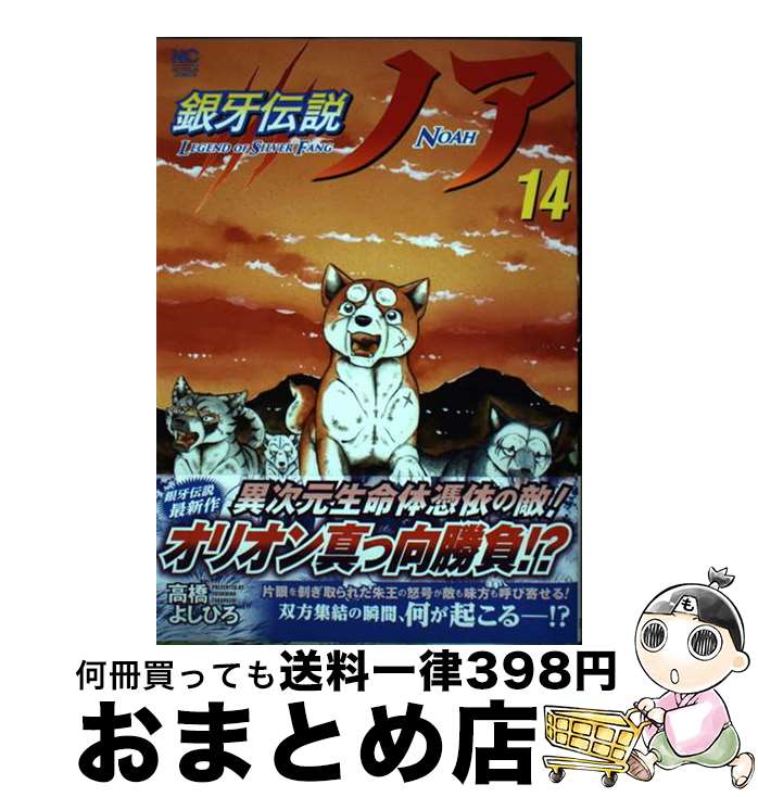 【中古】 銀牙伝説ノア 14 / 高橋 よしひろ / 日本文芸社 [コミック]【宅配便出荷】