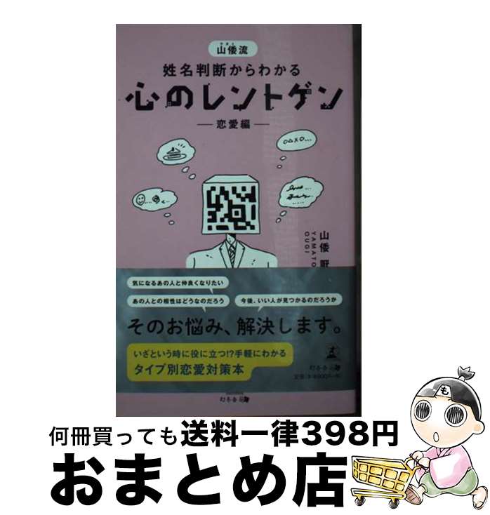 【中古】 山倭流姓名判断からわかる心のレントゲンー恋愛編ー / 山倭 厭魏 / 幻冬舎 [新書]【宅配便出荷】