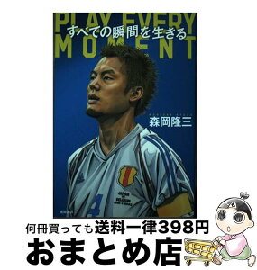 【中古】 すべての瞬間を生きる　PLAY　EVERY　MOMENT / 森岡隆三 / 徳間書店 [単行本（ソフトカバー）]【宅配便出荷】