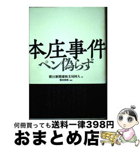 【中古】 本庄事件 ペン偽らず / 朝日新聞浦和支局同人著, 栗田尚弥解説 / 日本経済評論社 [単行本]【宅配便出荷】