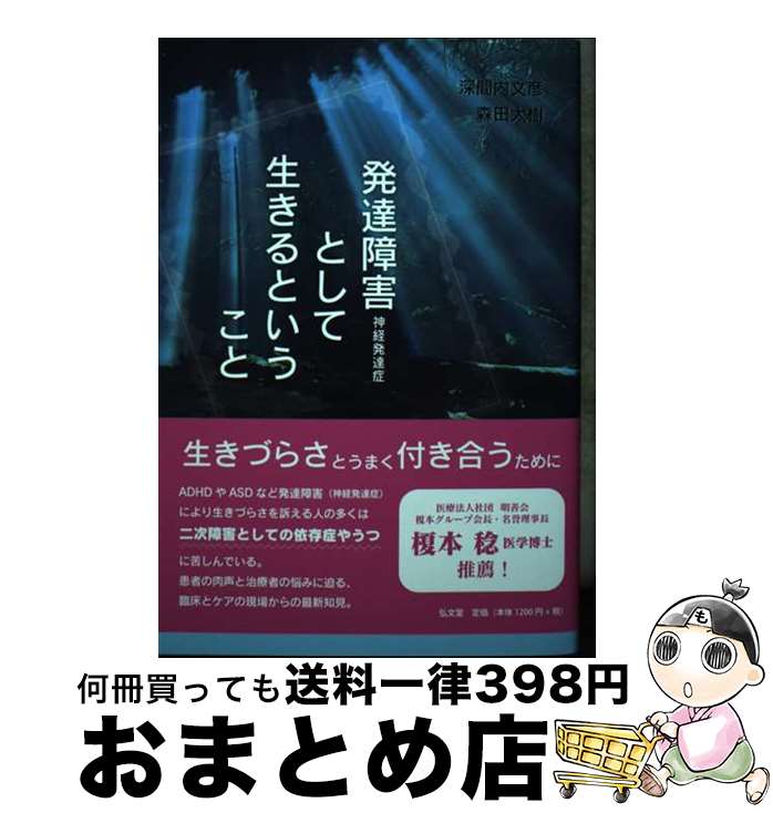 【中古】 発達障害〔神経発達症〕として生きるということ / 深間内 文彦, 森田 太樹 / 弘文堂 [単行本]【宅配便出荷】