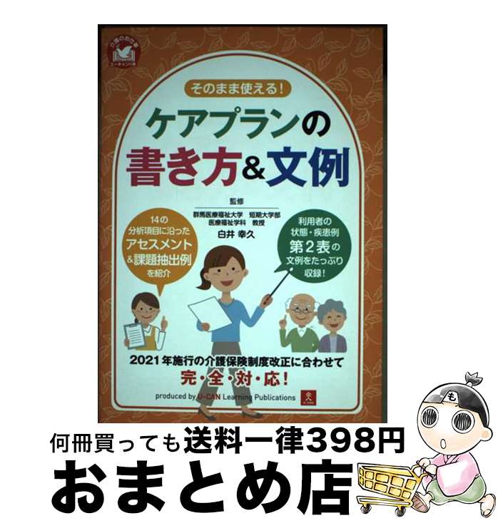 【中古】 そのまま使える！ケアプランの書き方＆文例 / 白井 幸久 / U-CAN [単行本（ソフトカバー）]【宅配便出荷】