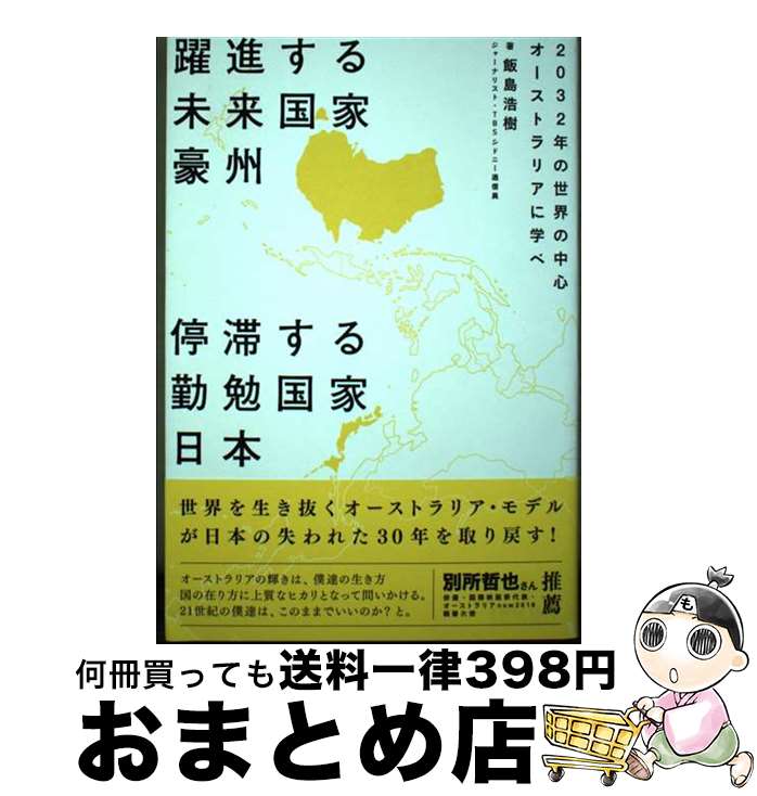 【中古】 躍進する未来国家豪州停滞する勤勉国家日本 2032年の世界の中心オーストラリアに学べ / 飯島浩樹 / いろは出版 [単行本]【宅配便出荷】