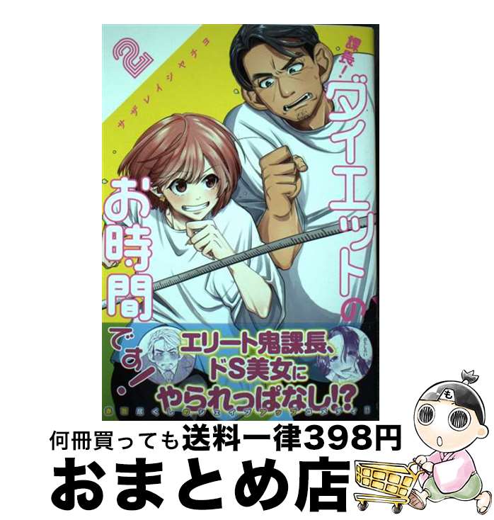 【中古】 課長！ダイエットのお時間です！ 2 / サザレイシ ヤチヨ / 集英社 [コミック]【宅配便出荷】