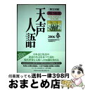 【中古】 天声人語 英文対照 vol．144（2006春） / 朝日新聞論説委員室, 国際編集部 / 原書房 [単行本]【宅配便出荷】