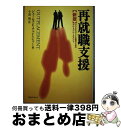 【中古】 再就職支援 ビジネスマンと企業のためのアウトプレースメント / ジェームス・E. チャレンジャー, James E. Challenger, 今道 明...