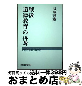 【中古】 戦後道徳教育の再考 天野貞祐とその時代 / 貝塚 茂樹 / 文化書房博文社 [単行本]【宅配便出荷】