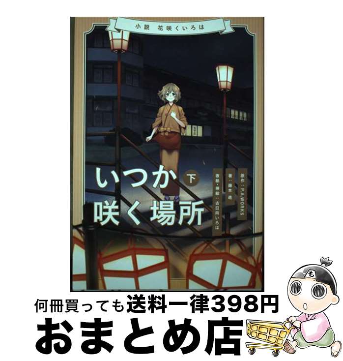 【中古】 小説花咲くいろは～いつか咲く場所～ 下巻 / 藤本 透, 古日向いろは / 地域発新力研究支援センター 単行本 【宅配便出荷】