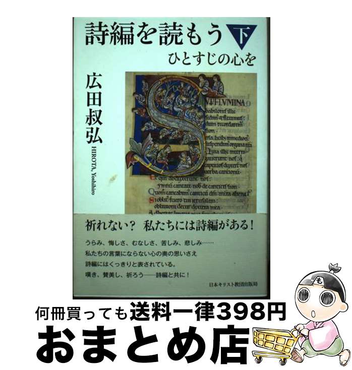 【中古】 詩編を読もう 下 / 広田 叔弘 / 日本キリスト教団出版局 [単行本]【宅配便出荷】