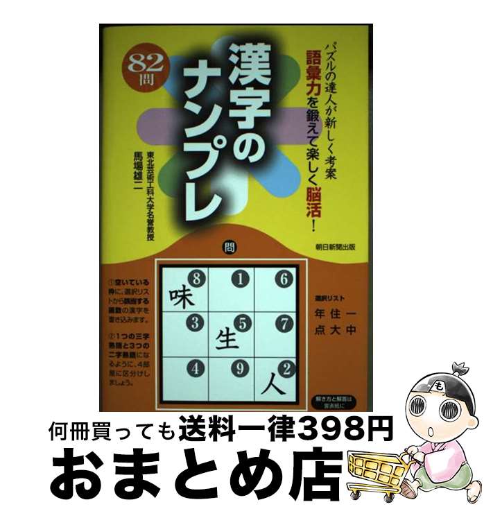 著者：馬場雄二出版社：朝日新聞出版サイズ：単行本ISBN-10：4023319902ISBN-13：9784023319905■通常24時間以内に出荷可能です。※繁忙期やセール等、ご注文数が多い日につきましては　発送まで72時間かかる場合があります。あらかじめご了承ください。■宅配便(送料398円)にて出荷致します。合計3980円以上は送料無料。■ただいま、オリジナルカレンダーをプレゼントしております。■送料無料の「もったいない本舗本店」もご利用ください。メール便送料無料です。■お急ぎの方は「もったいない本舗　お急ぎ便店」をご利用ください。最短翌日配送、手数料298円から■中古品ではございますが、良好なコンディションです。決済はクレジットカード等、各種決済方法がご利用可能です。■万が一品質に不備が有った場合は、返金対応。■クリーニング済み。■商品画像に「帯」が付いているものがありますが、中古品のため、実際の商品には付いていない場合がございます。■商品状態の表記につきまして・非常に良い：　　使用されてはいますが、　　非常にきれいな状態です。　　書き込みや線引きはありません。・良い：　　比較的綺麗な状態の商品です。　　ページやカバーに欠品はありません。　　文章を読むのに支障はありません。・可：　　文章が問題なく読める状態の商品です。　　マーカーやペンで書込があることがあります。　　商品の痛みがある場合があります。