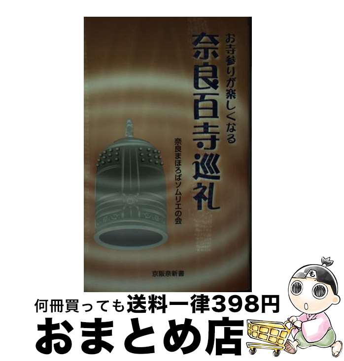  お寺参りが楽しくなる　奈良百寺巡礼 / 奈良まほろばソムリエの会 / 京阪奈情報教育出版 