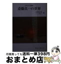 【中古】 斎藤真一の世界 さすらいの画家 改訂版 / 斎藤 裕重, イシイ 省三 / 日本文教出版岡山 文庫 【宅配便出荷】