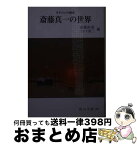 【中古】 斎藤真一の世界 さすらいの画家 改訂版 / 斎藤 裕重, イシイ 省三 / 日本文教出版岡山 [文庫]【宅配便出荷】