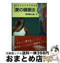 著者：高田 琴三郎出版社：ABC出版サイズ：単行本ISBN-10：4900387355ISBN-13：9784900387355■通常24時間以内に出荷可能です。※繁忙期やセール等、ご注文数が多い日につきましては　発送まで72時間かかる場合...