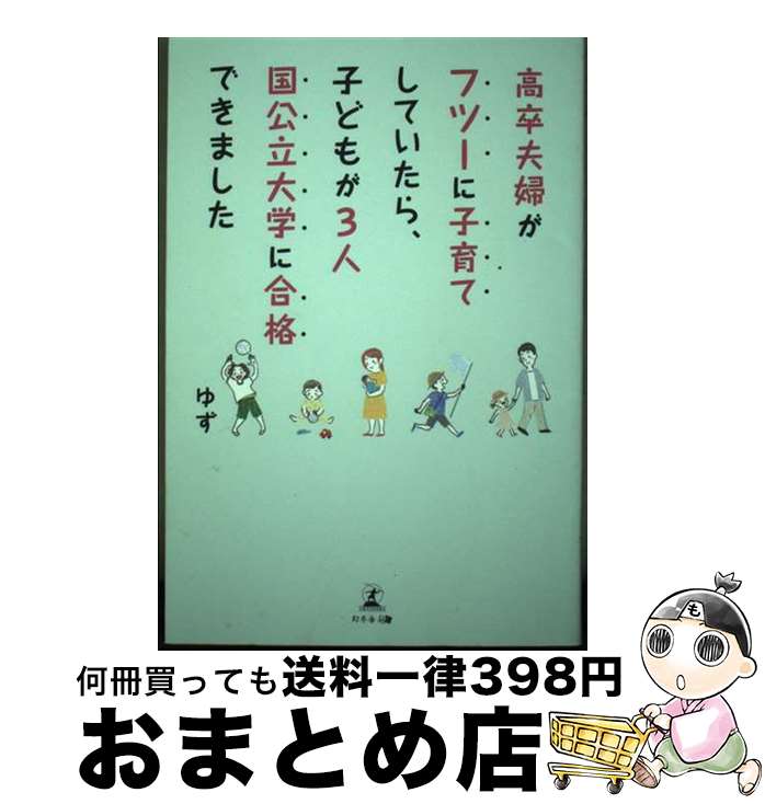 【中古】 高卒夫婦がフツーに子育てしていたら、子どもが3人国公立大学に合格できました / ゆず / 幻冬舎 [単行本（ソフトカバー）]【宅配便出荷】