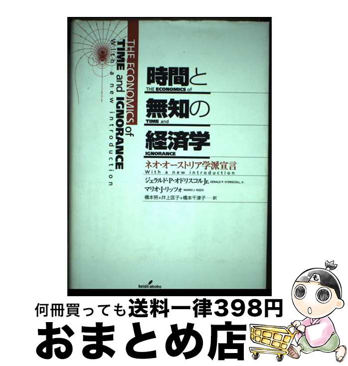  時間と無知の経済学 ネオ・オーストリア学派宣言 / ジェラルド P.オドリスコル Jr., マリオ J.リッツォ, 橋本 努 / 勁草書房 