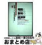 【中古】 時間と無知の経済学 ネオ・オーストリア学派宣言 / ジェラルド P.オドリスコル Jr., マリオ J.リッツォ, 橋本 努 / 勁草書房 [単行本]【宅配便出荷】