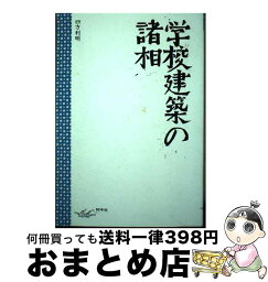 【中古】 学校建築の諸相 / 四方 利明 / 阿吽社 [単行本]【宅配便出荷】