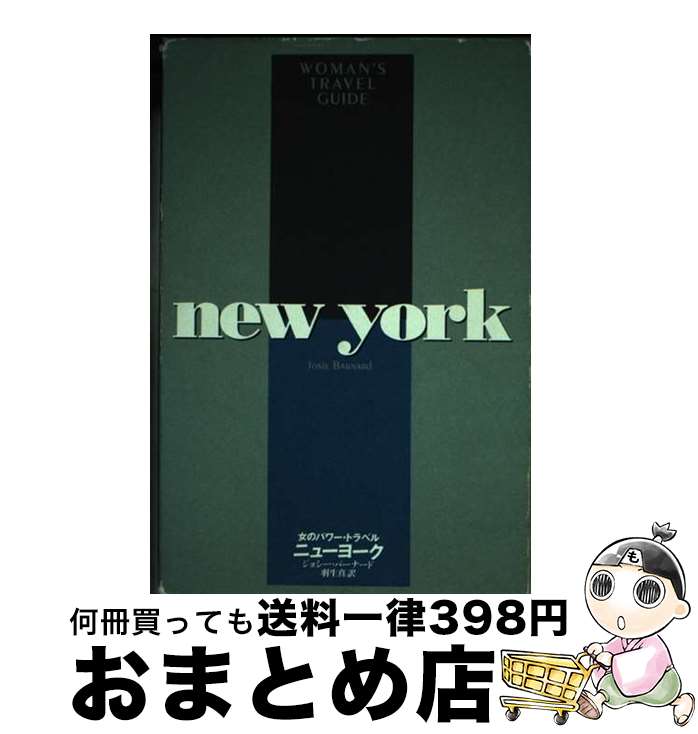 【中古】 女のパワー・トラベル ニューヨーク / ジョシー バーナード, 羽生 真, Josie Barnard / 文藝春秋 [単行本]【宅配便出荷】