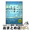 【中古】 自分を再生させるためのユング心理学入門 / 山根 久美子 / 日本実業出版社 単行本（ソフトカバー） 【宅配便出荷】