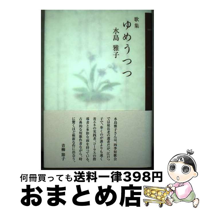 【中古】 ゆめうつつ 歌集 / 水島 雅子 / 角川書店 [単行本]【宅配便出荷】