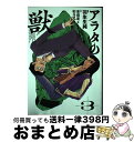 【中古】 アラタの獣 3 / 羽生生 純 / KADOKAWA [コミック]【宅配便出荷】