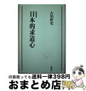 【中古】 日本的求道心 改編新版 / 古川哲史 / 理想社 