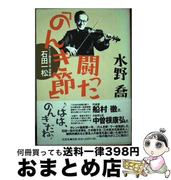 【中古】 闘った「のんき節」 タレント議員第一号・演歌師石田一松 / 水野 喬 / 文芸社 [単行本]【宅配便出荷】