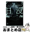 【中古】 日没 / 桐野 夏生 / 岩波書店 ペーパーバック 【宅配便出荷】