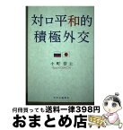 【中古】 対ロ平和的積極外交 / 小町 恭士 / 中央公論新社 [単行本]【宅配便出荷】