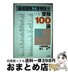 【中古】 1級造園施工管理技士受験100講 3訂 / 小澤 幸四郎, 直江 宏 / 山海堂 [単行本]【宅配便出荷】