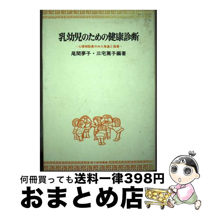 【中古】 乳幼児のための健康診断 心理相談員のみた発達と指導 / 尾関 夢子, 三宅 篤子 / 青木書店 [単行本]【宅配便出荷】