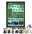 【中古】 実践版！グリーンインフラ / グリーンインフラ研究会, 三菱UFJリサーチ&コンサルティング, 日経コンストラクション / 日経BP [単行本]【宅配便出荷】