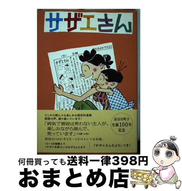 【中古】 サザエさん 漫画 29巻 / 長