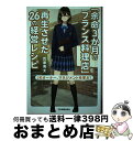 【中古】 「余命3か月のフランス料理店」を再生させた26の経営レシピ / 氏家 秀太 / 日本実業出版社 [単行本（ソフトカバー）]【宅配便出荷】