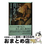 【中古】 いつも喜びをもって エフェソの信徒への手紙・フィリピの信徒への手紙講解 / 加藤常昭 / 教文館 [単行本]【宅配便出荷】