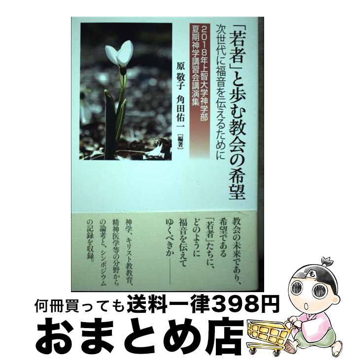 【中古】 「若者」と歩む教会の希望 次世代に福音を伝えるために／2018年上智大学神学 / 原 敬子, 角田 佑一 / 日本基督教団出版局 [単行本]【宅配便出荷】